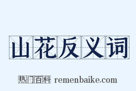 山花反义词是什么意思的图片